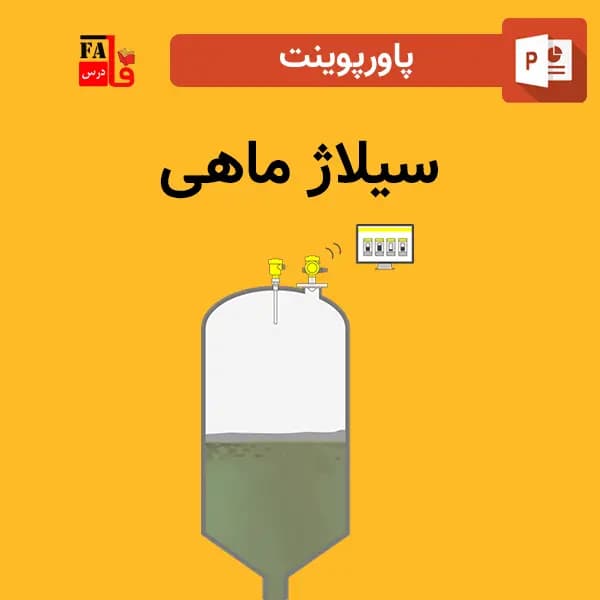 پاورپوینت سیلاژ ماهی