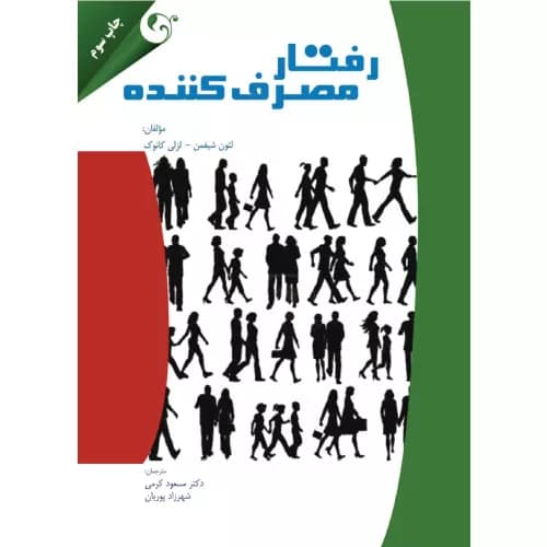 کتاب رفتار مصرف کننده | لئون شیفمن | انتشارات کتاب مهربان
