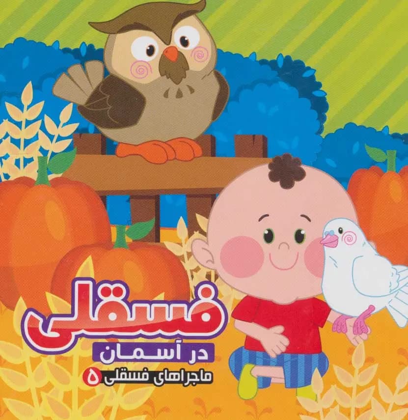 کتاب فسقلی در آسمان