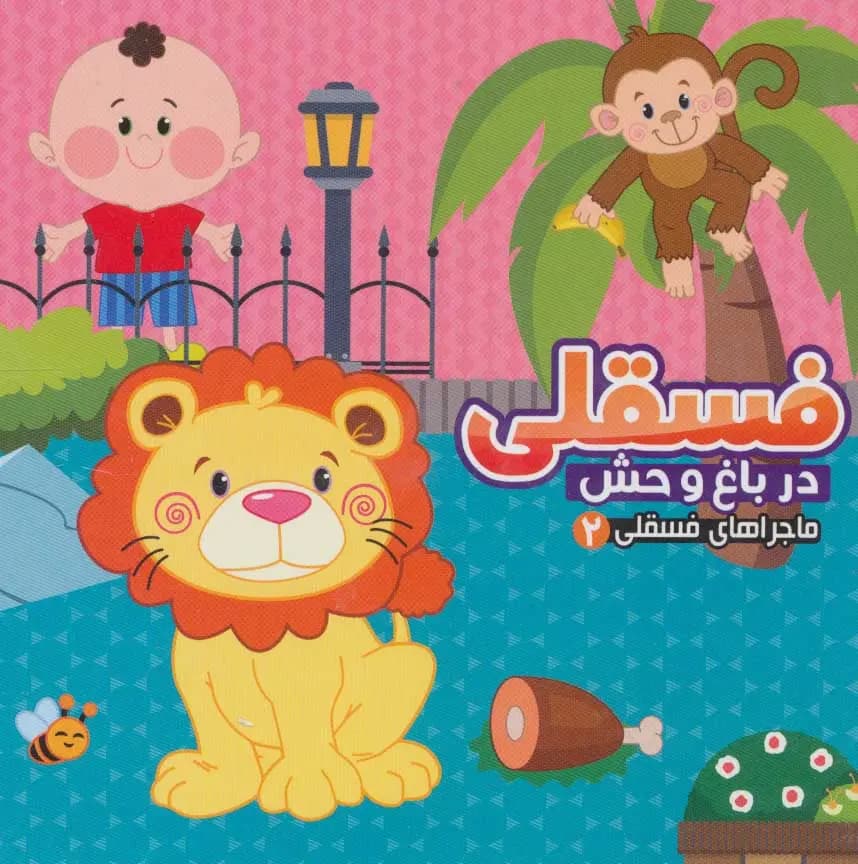 کتاب فسقلی در باغ وحش