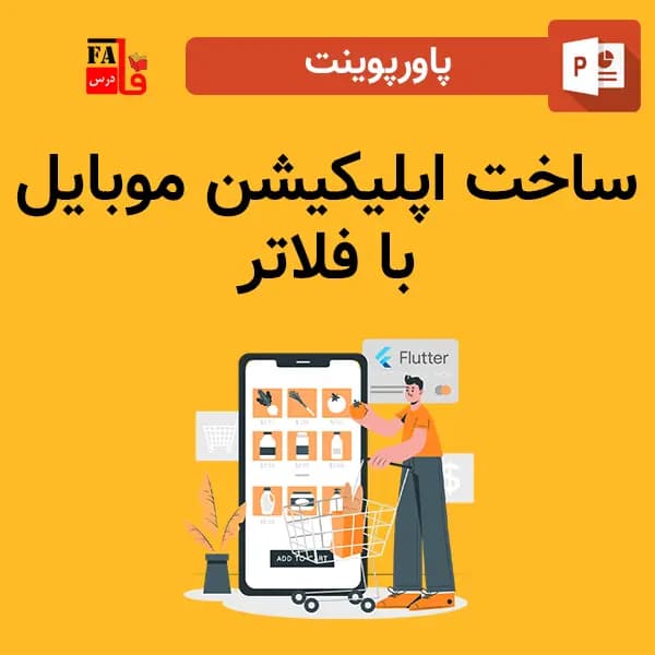 پاورپوینت ساخت اپلیکیشن موبایل با فلاتر