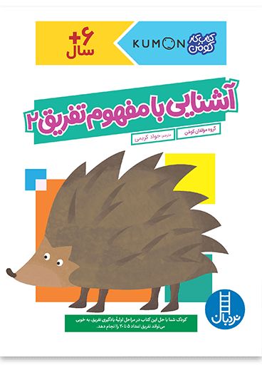 کتاب آشنایی با مفهوم تفریق 2