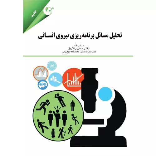 کتاب تحلیل مسائل برنامه ریزی نیروی انسانی | حسن رنگریز