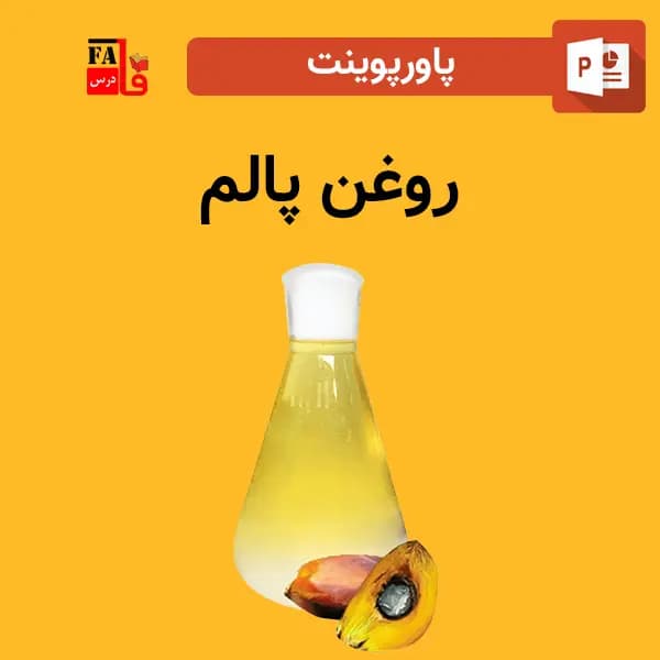 پاورپوینت روغن پالم