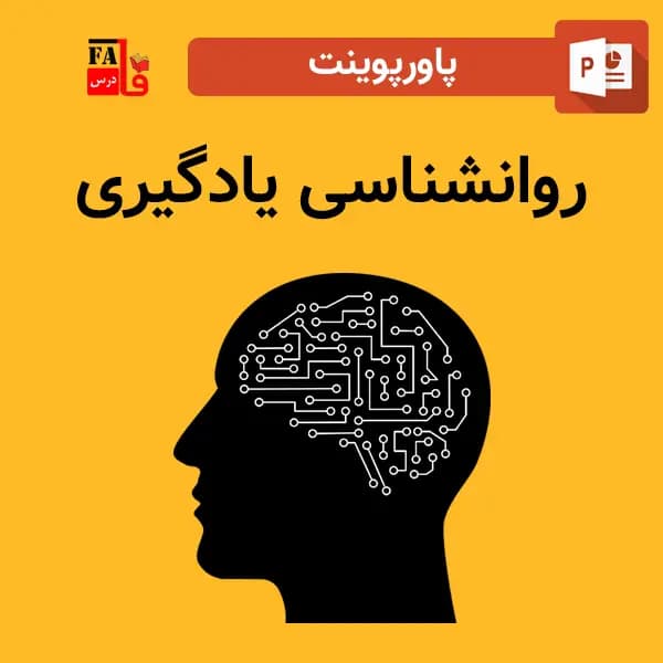 پاورپوینت روانشناسی یادگیری
