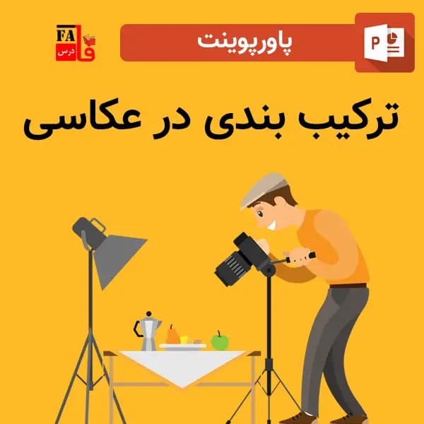 پاورپوینت ترکیب بندی در عکاسی