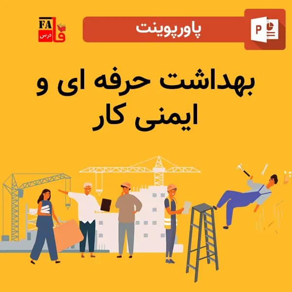 پاورپوینت بهداشت حرفه ای و ایمنی کار HSE