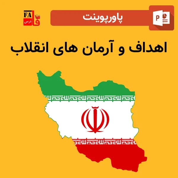 پاورپوینت اهداف و آرمان های انقلاب