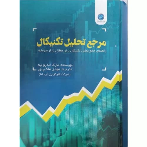کتاب مرجع تحلیل تکنیکال | مارک اندرو ایم | ترجمه مهدی ملک پور