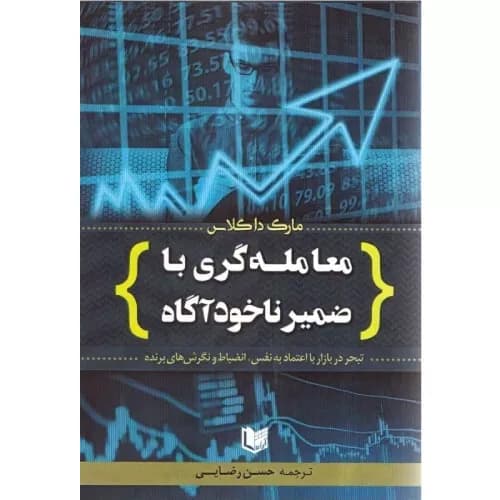 کتاب معامله گری با ضمیر ناخودآگاه | مارک داگلاس | انتشارات آراد کتاب