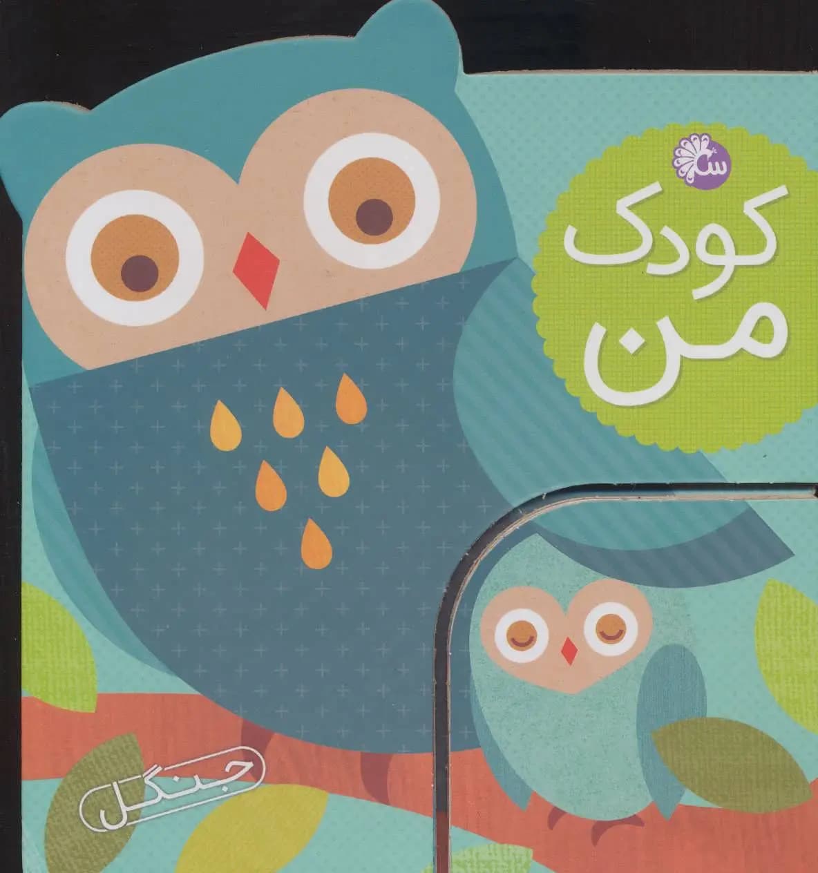 کتاب کودک من : جنگل