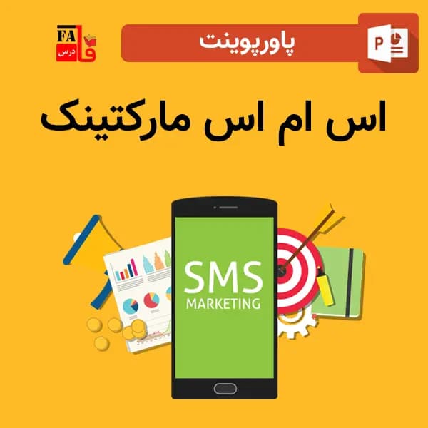 پاورپوینت اس ام اس مارکتینک sms marketing