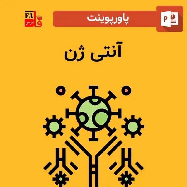 پاورپوینت آنتی ژن