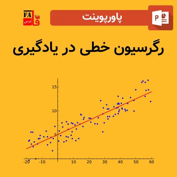 پاورپوینت رگرسیون خطی در یادگیری ماشین