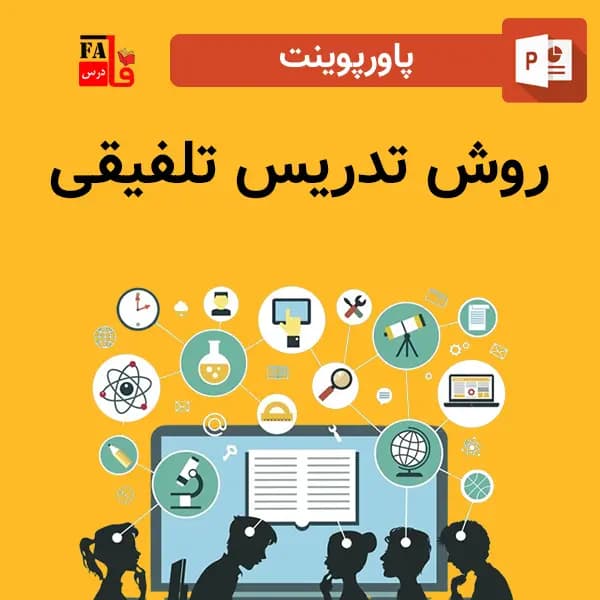 پاورپوینت روش تدریس تلفیقی