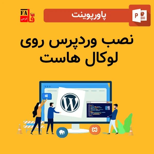 پاورپوینت نصب وردپرس روی لوکال هاست
