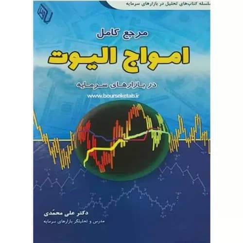 کتاب مرجع کامل امواج الیوت در بازارهای سرمایه | علی محمدی | باوین کتاب