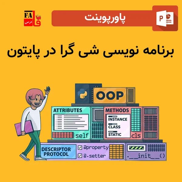 پاورپوینت برنامه نویسی شی گرا در پایتون
