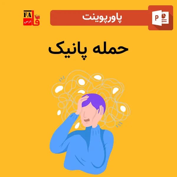پاورپوینت حمله پانیک