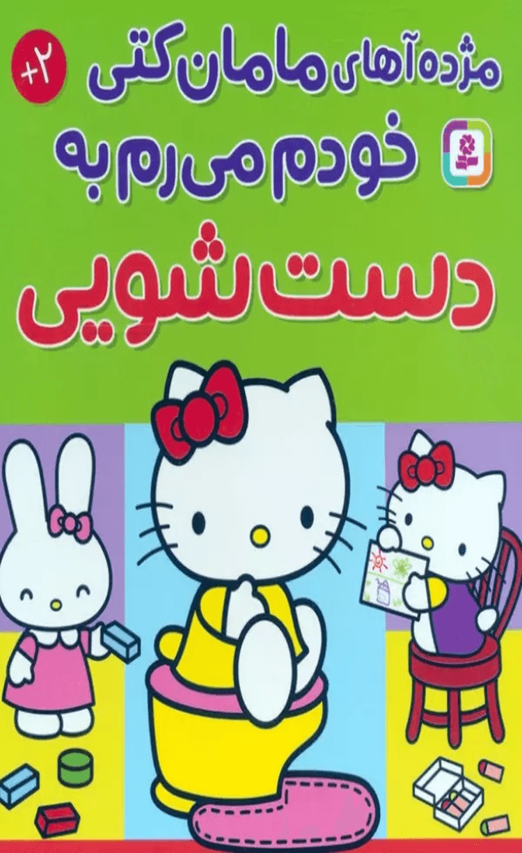 کتاب مژده آهای مامان کتی خودم میرم به دستشویی اثر نانامی اسانو 1404