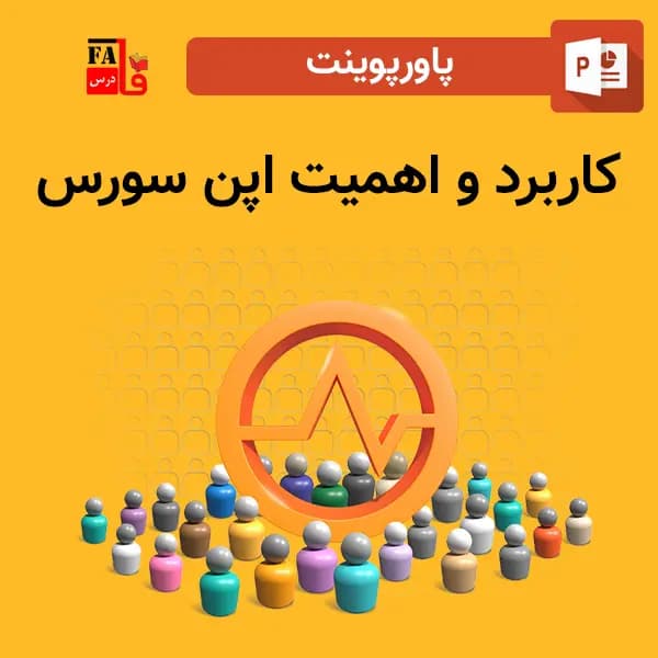 پاورپوینت کاربرد و اهمیت اپن سورس