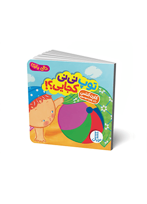 کتاب توپ نی نی کجایی؟!