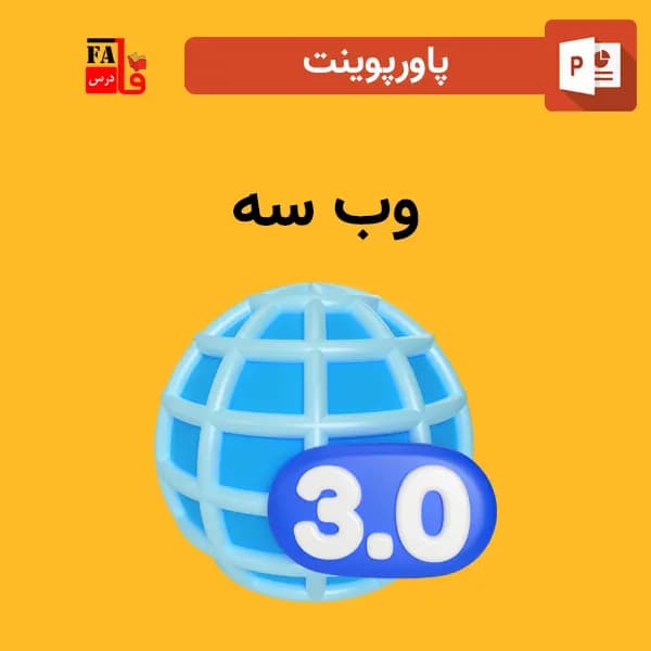 پاورپوینت وب سه
