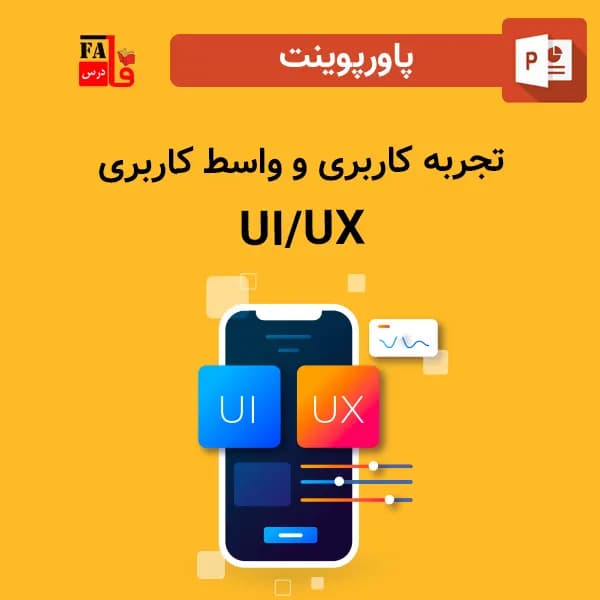 پاورپوینت تجربه کاربری و واسط کاربری UI – UX