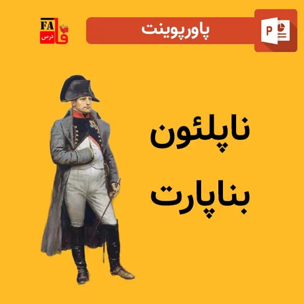 پاورپوینت ناپلئون بناپارت