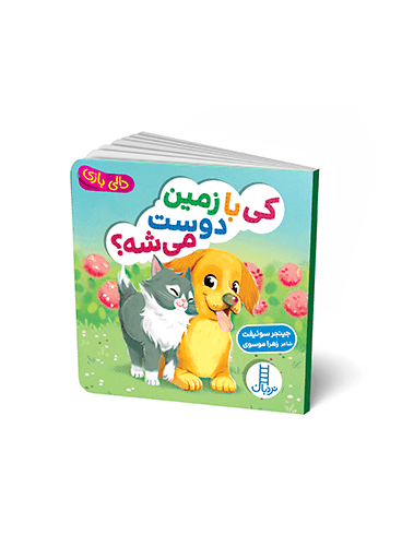کتاب کی با زمین دوست می شه؟