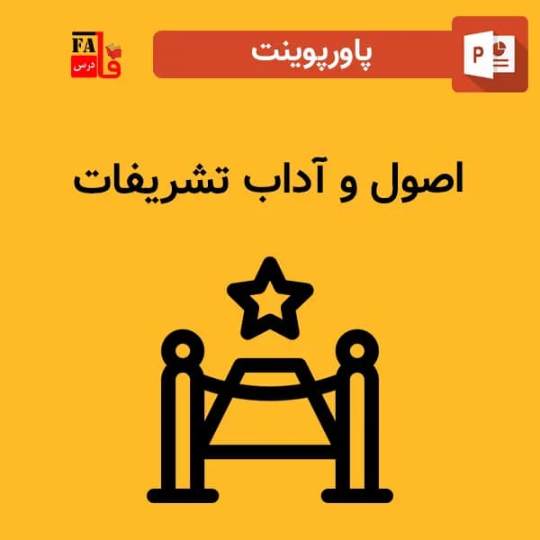 پاورپوینت اصول و آداب تشریفات