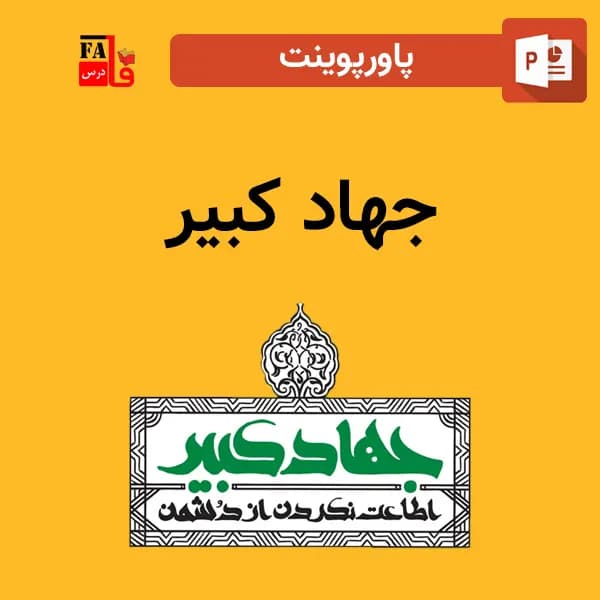 پاورپوینت جهاد کبیر