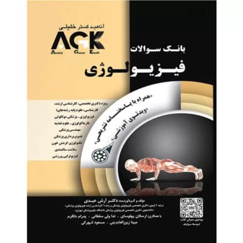 کتاب تست AGK فیزیولوژی | دکتر آرش عبدی | انتشارات دکتر خلیلی