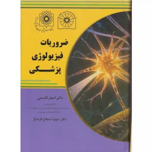 کتاب ضروریات فیزیولوژی پزشکی | دکتر قاسمی | انتشارات خلیلی