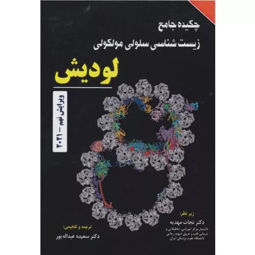 کتاب خلاصه زیست شناسی سلولی مولکولی لودیش 2021 نجات مهدیه
