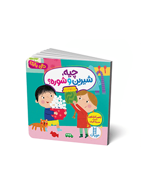 کتاب چیه، شیرین و شوره؟