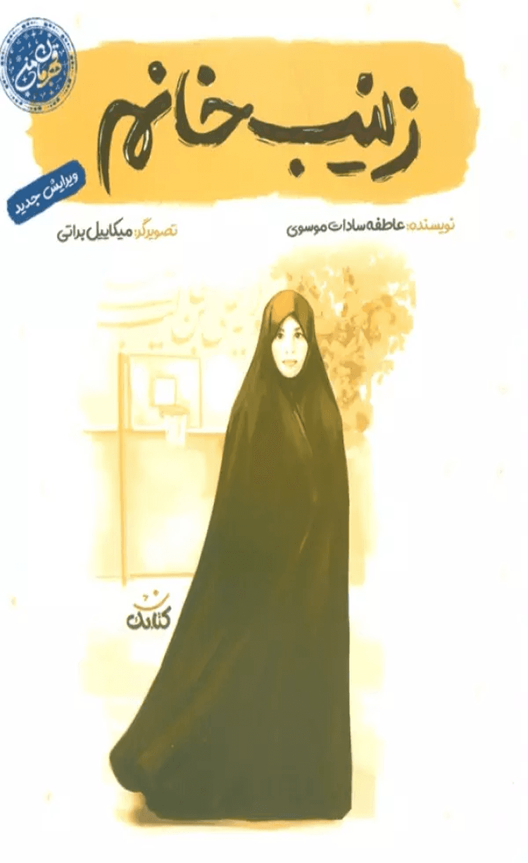 کتاب زینب خانم اثر عاطفه سادات موسوی 1404