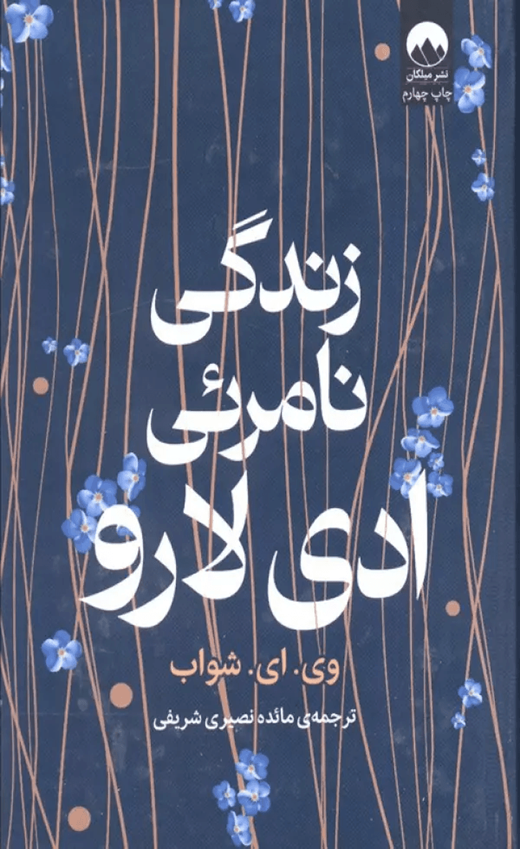 کتاب زندگی نامرئی ادی لارو اثر وی. ای. شواب 1404