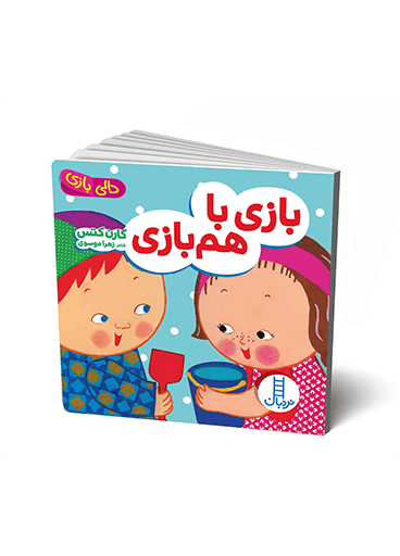 کتاب بازی با هم بازی