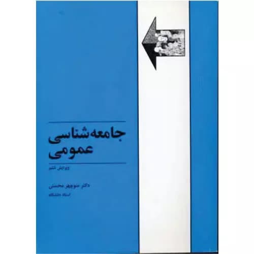 کتاب جامعه شناسی عمومی | منوچهر محسنی | انتشارات طهوری