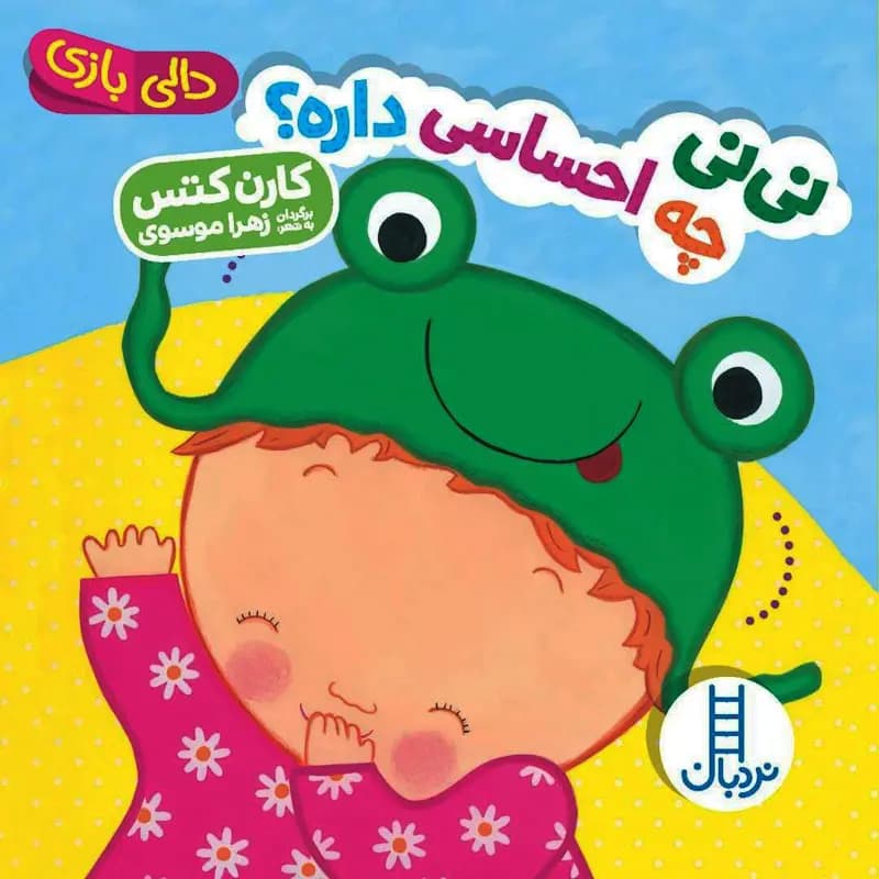 کتاب نی‌ نی چه احساسی داره؟ مجموعه دالی بازی