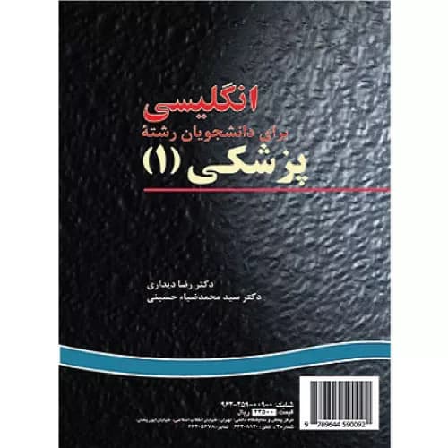 کتاب انگلیسی برای دانشجویان رشته پزشکی جلد اول | رضا دیداری