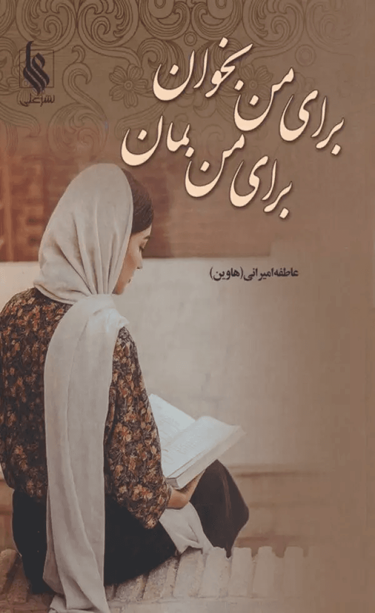کتاب براي من بخوان براي من بمان اثر عاطفه امیرانی 1404