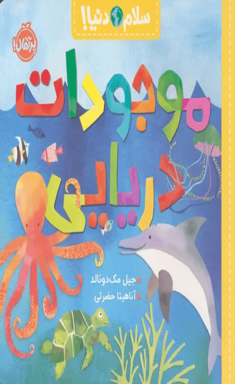 کتاب موجودات دریایی (سلام دنیا!) اثر جیل مک دونالد 1404