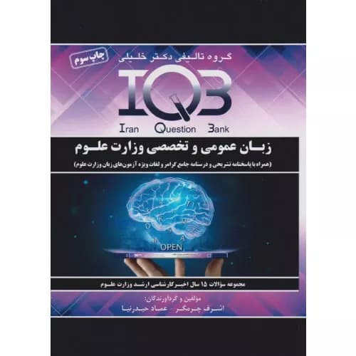 کتاب IQB زبان عمومی و تخصصی وزارت علوم | انتشارات دکتر خلیلی