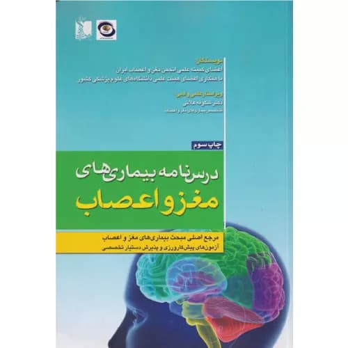 کتاب درس نامه بیماری های مغز و اعصاب (ویراست دوم) | تیمورزاده
