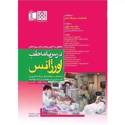 کتاب درسنامه طب اورژانس | دکتر هومان حسیننژاد | انتشارات تیمورزاده