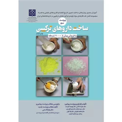 کتاب ساخت داروهای ترکیبی | دکتر خیراله غلامی | انتشارات تیمورزاده