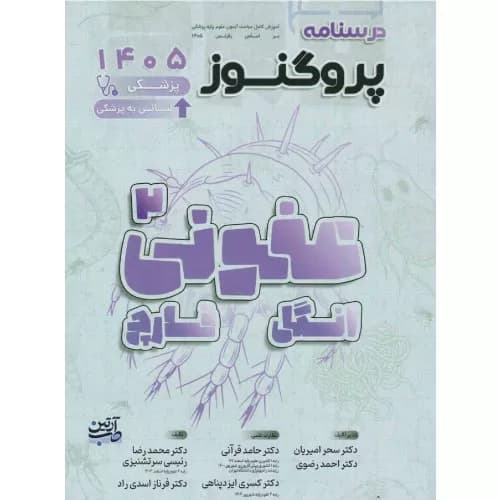 درسنامه علوم پایه پزشکی پروگنوز عفونی 2 انگل و قارچ 1405 | آرتین طب