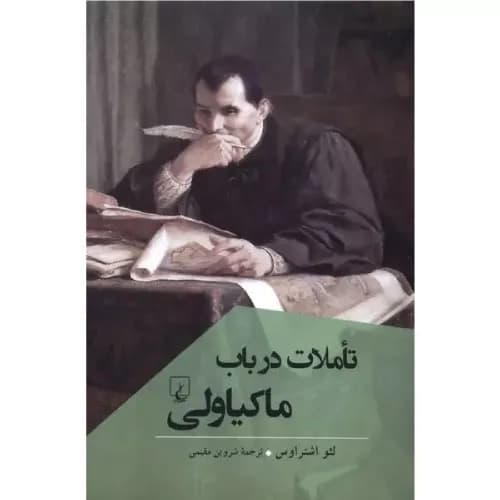 کتاب تاملات در باب ماکیاولی اثر لئو اشتراوس | انتشارات ققنوس